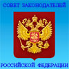 Совет законодателей Российской Федерации при Федеральном Собрании Российской Федерации